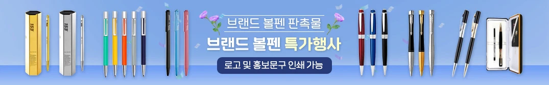 볼펜 판촉물 고급스럽게 제작하는 법 1 볼펜 판촉물 추천 배너