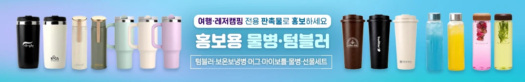 물병 판촉물 제작 완벽 가이드 2025년 최신판 1 물병 판촉물 추천 배너