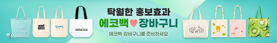 에코백 기념품 품질 검수 시 체크해야 할 10가지 포인트 1 에코백 판촉물 추천 배너