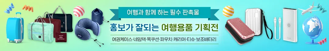 여행용품 판촉물 아이템 선택 시 고려사항은 무엇인가요? 1 여행용품 판촉물 추천 배너