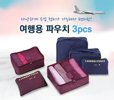 여행용품 홍보물 SNS 마케팅 연계 활용 트렌드 총정리 2 여행용파우치 3p
