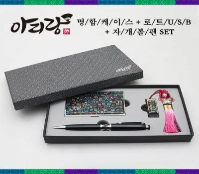명품자개 판촉물 고급스럽게 제작하는 법 5 아리랑 로트USB 자개볼펜 명함케이스3종세트 16GB