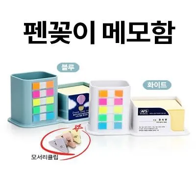 포스트잇 답례품 단독 주문 vs 공동 구매 경제성 분석 5 펜꽂이디스펜서 펜꽂이메모함