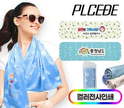 타올 답례품 받는 사람이 싫어하는 디자인 피하기 3 플씨드 고리형 프리미엄 전사 디자인 비치 쿨타올풀컬러