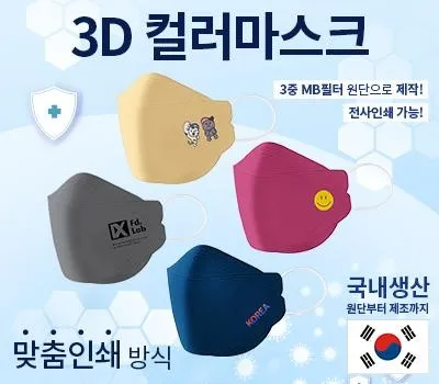 일회용마스크 판촉물 품질 좋은 업체 추천 5 국산 New 칼라 3D 인쇄 마스크