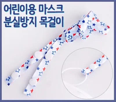 일회용마스크 판촉물 제작 업체 선정 시 반드시 확인할 사항들 2 아동용 마스크 목걸이(별모양