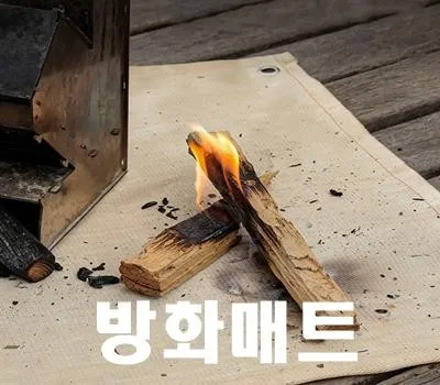 구리판촉물 제작 시 꼭 고려해야 할 3가지 포인트 4 캠핑 방화매트 방염포 화재방지매트