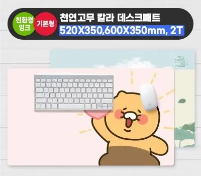 동탄판촉물 제작은 여기서 했어요. 추천합니다. 5 칼라데스크매트_520×350mm 2T