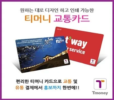 김포판촉물 빠르고 쉽게 견적 받는 3단계 3 티머니 교통카드