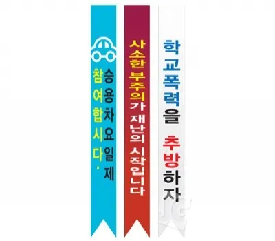 행사 판촉물 중장년층 선호 스타일 4 캠페인용 어깨띠