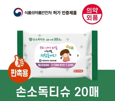 군위군판촉물 후기로 검증된 믿을 수 있는 업체 5 99.9살균 손소독티슈 판촉용 20매 의약외품