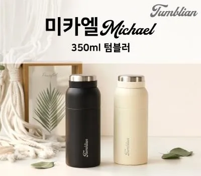 서초구판촉물 업체 선택 시 흔히 하는 실수 BEST 5 2 텀블리언 미카엘 텀블러 350ml