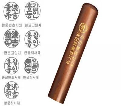 관공서 판촉물 고객 만족도 높이는 아이템 5 국산 특 벽조목 민자 도장