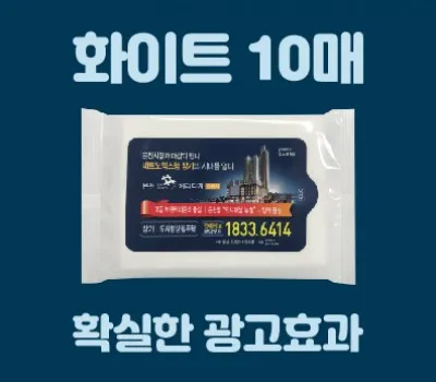 달서구판촉물 브랜딩 효과 200% 높이는 법 4 클린데이 화이트 물티슈 10매