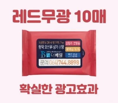 물티슈 판촉물 인쇄 방식 비교 분석 5 클린데이 레드무광 물티슈 10매