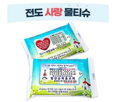 물티슈 홍보물로 브랜드 인지도 200% 높이는 완벽 가이드 5 전도 사랑 물티슈 10매~20매