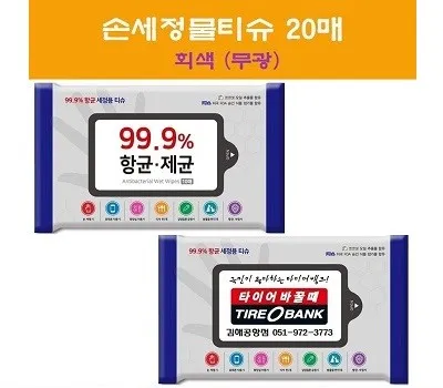 물티슈 판촉물 3일 안에 받는 방법 2 손세정물티슈 20매 회색무광