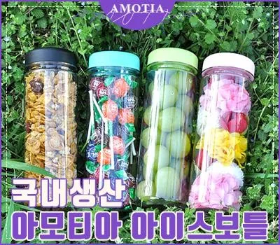 물병 판촉물 여성 고객 타겟 추천 5 아모티아 아이스보틀 500ml