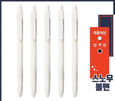 볼펜 판촉물 하자율 0%에 도전하는 곳 5 스노우 볼펜