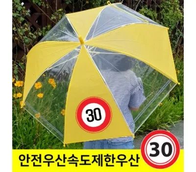 우산 판촉물 투명 vs 불투명 소재 특징 비교 2 어린이 안전 속도제한표지 우산