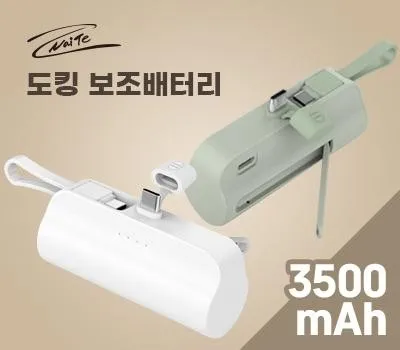 보조배터리 홍보 효과를 극대화하는 최고의 판촉물! 2 나이테 일체형 도킹 보조배터리 3500mAh C타입8핀