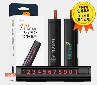 군포판촉물 명품 제작으로 유명한 곳 4 디지토 프리미엄 3in1 ALL METAL 주차번호판