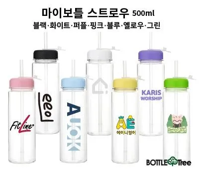 물병 판촉물 예산 절약 꿀팁 5 마이보틀 스트로우 트라이탄 500ml