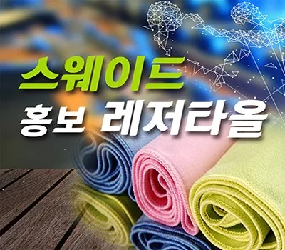 타올 답례품 받는 사람이 싫어하는 디자인 피하기 5 스웨이드 홍보레저타올