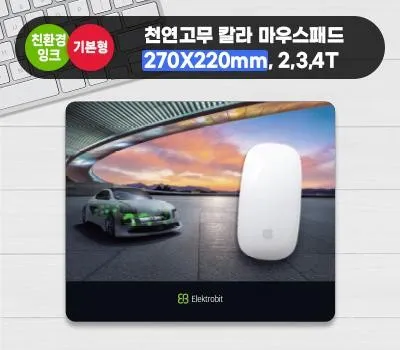 종로구판촉물 견적 비교 필수! 최대 30% 절약하기 4 천연고무칼라 마우스패드 270x220mm