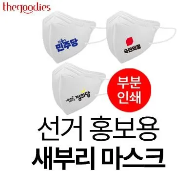 일회용마스크 판촉물 제작비 절약하면서 품질 유지하는 비결 3 선거 홍보용 마스크 일회용 새부리형 인쇄