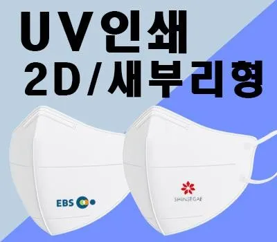 일회용마스크 판촉물 품질 좋은 업체 추천 4 마스크인쇄 흰색2D 새부리형 컬러UV인쇄