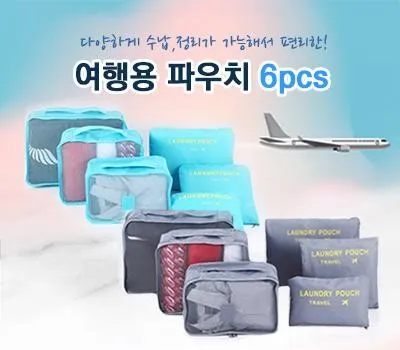 여행용품 판촉물 익일 출고 가능 업체 3 여행용파우치 6p